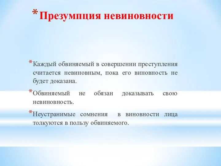 Презумпция невиновности Каждый обвиняемый в совершении преступления считается невиновным, пока