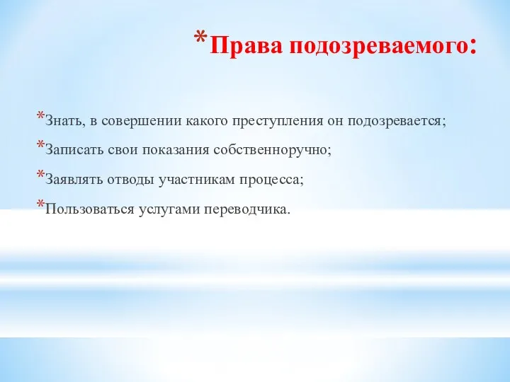 Права подозреваемого: Знать, в совершении какого преступления он подозревается; Записать