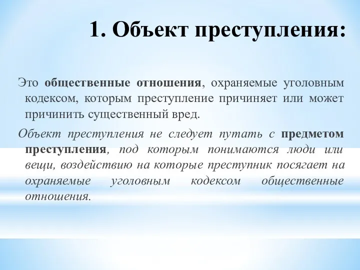 1. Объект преступления: Это общественные отношения, охраняемые уголовным кодексом, которым