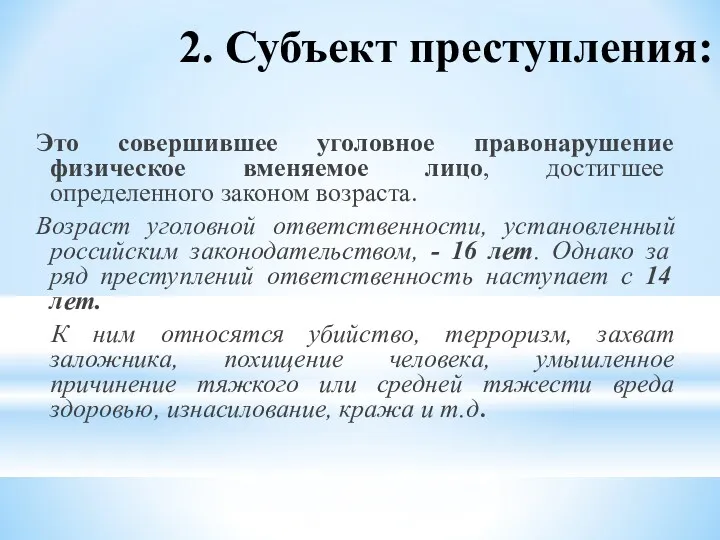 2. Субъект преступления: Это совершившее уголовное правонарушение физическое вменяемое лицо,