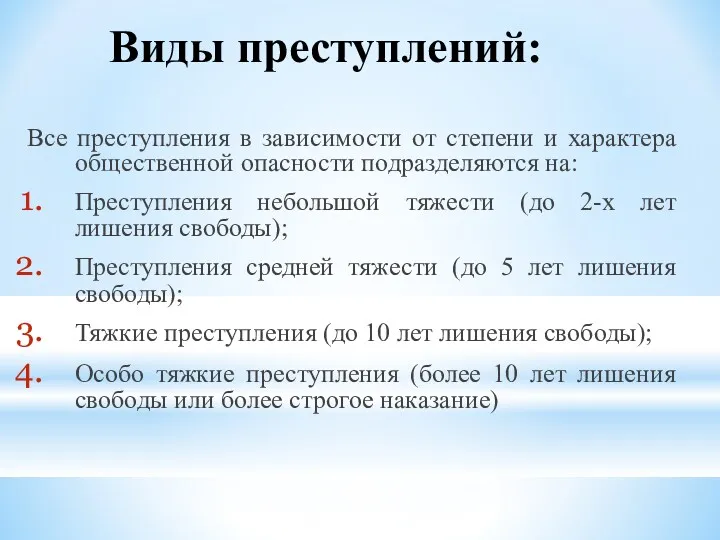 Виды преступлений: Все преступления в зависимости от степени и характера