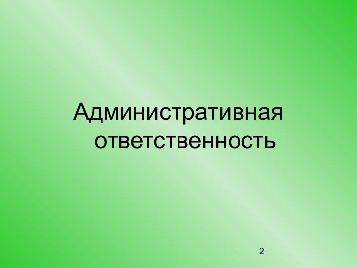 Административная ответственность