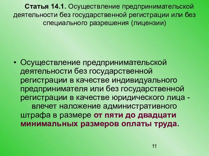 Статья 14.1. Осуществление предпринимательской деятельности без государственной регистрации или без