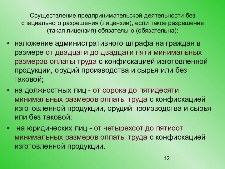 Осуществление предпринимательской деятельности без специального разрешения (лицензии), если такое разрешение