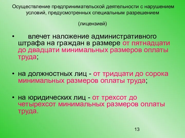 Осуществление предпринимательской деятельности с нарушением условий, предусмотренных специальным разрешением (лицензией)