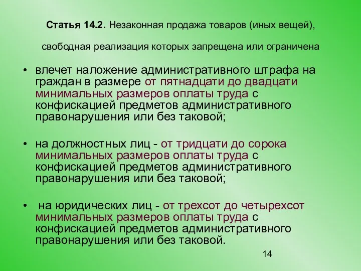 Статья 14.2. Незаконная продажа товаров (иных вещей), свободная реализация которых