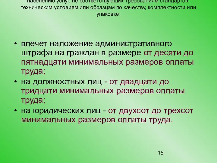 Статья 14.4. Продажа товаров, выполнение работ либо оказание населению услуг,