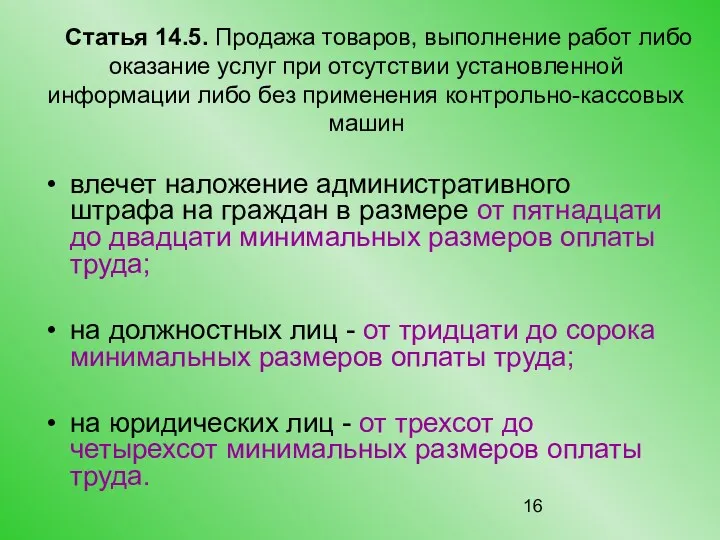 Статья 14.5. Продажа товаров, выполнение работ либо оказание услуг при