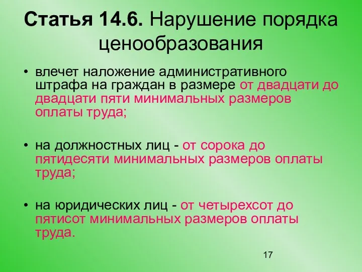 Статья 14.6. Нарушение порядка ценообразования влечет наложение административного штрафа на