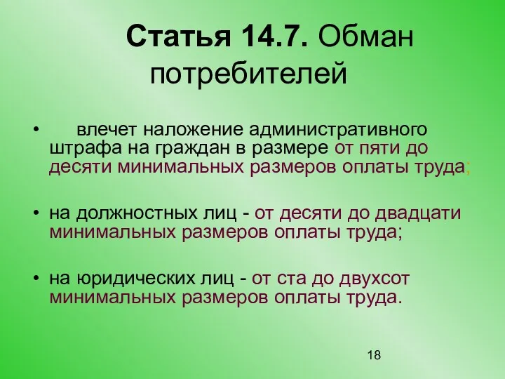 Статья 14.7. Обман потребителей влечет наложение административного штрафа на граждан