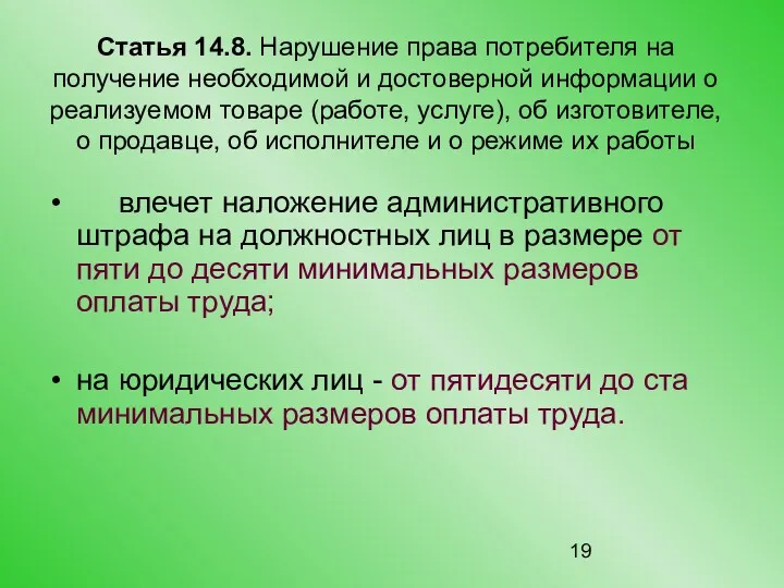 Статья 14.8. Нарушение права потребителя на получение необходимой и достоверной