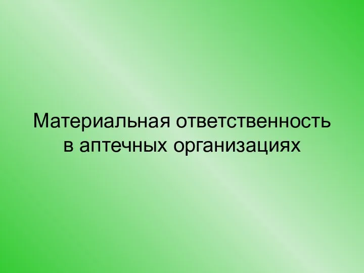 Материальная ответственность в аптечных организациях