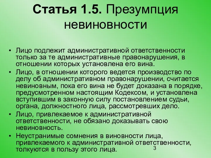 Статья 1.5. Презумпция невиновности Лицо подлежит административной ответственности только за