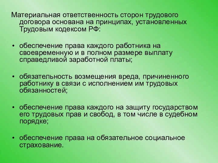 Материальная ответственность сторон трудового договора основана на принципах, установленных Трудовым