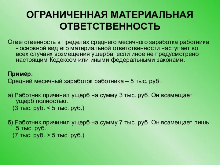 ОГРАНИЧЕННАЯ МАТЕРИАЛЬНАЯ ОТВЕТСТВЕННОСТЬ Ответственность в пределах среднего месячного заработка работника