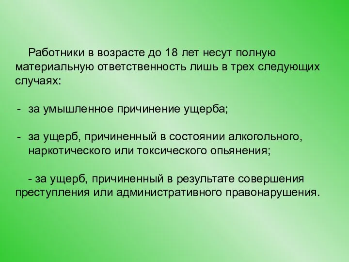 Работники в возрасте до 18 лет несут полную материальную ответственность