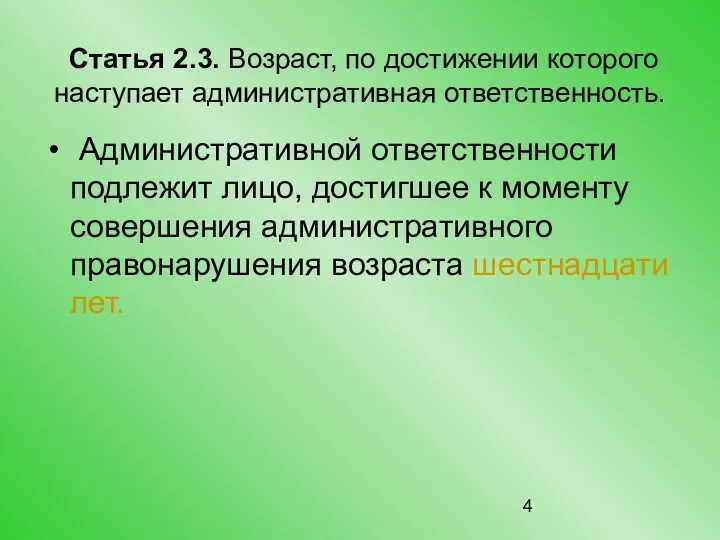 Статья 2.3. Возраст, по достижении которого наступает административная ответственность. Административной