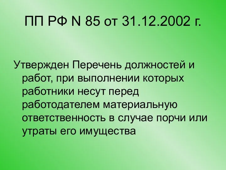 ПП РФ N 85 от 31.12.2002 г. Утвержден Перечень должностей