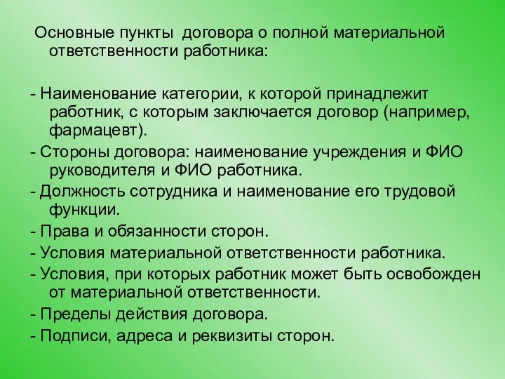 Основные пункты договора о полной материальной ответственности работника: - Наименование