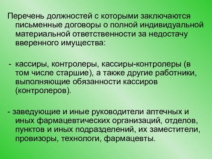 Перечень должностей с которыми заключаются письменные договоры о полной индивидуальной