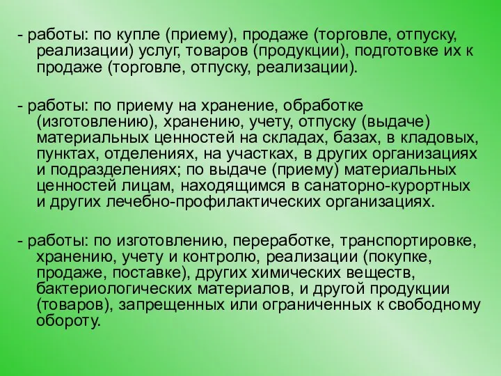 - работы: по купле (приему), продаже (торговле, отпуску, реализации) услуг,