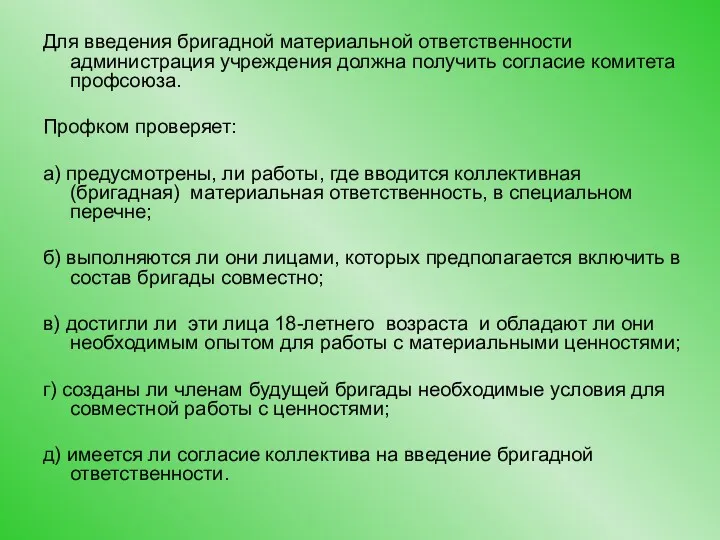 Для введения бригадной материальной ответственности администрация учреждения должна получить согласие