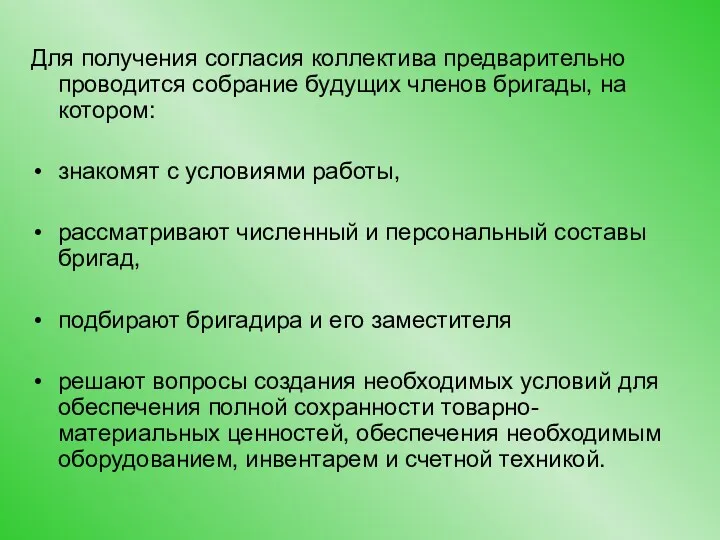 Для получения согласия коллектива предварительно проводится собрание будущих членов бригады,