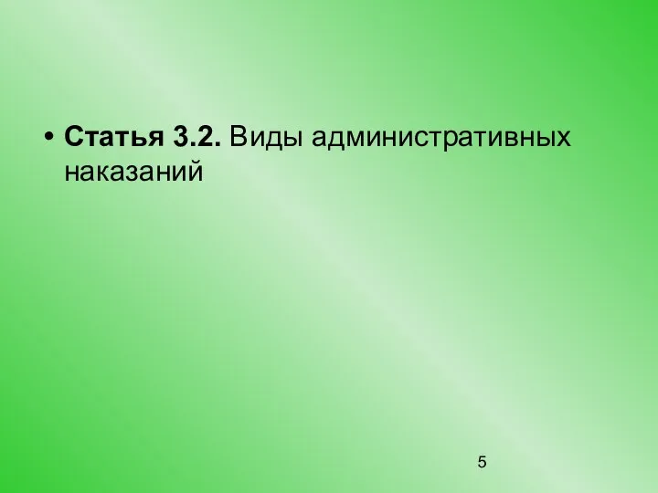 Статья 3.2. Виды административных наказаний