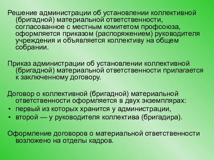 Решение администрации об установлении коллективной (бригадной) материальной ответственности, согласованное с