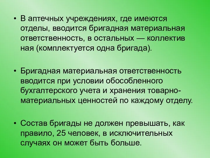 В аптечных учреждениях, где имеются отделы, вводится бригадная материальная ответственность,