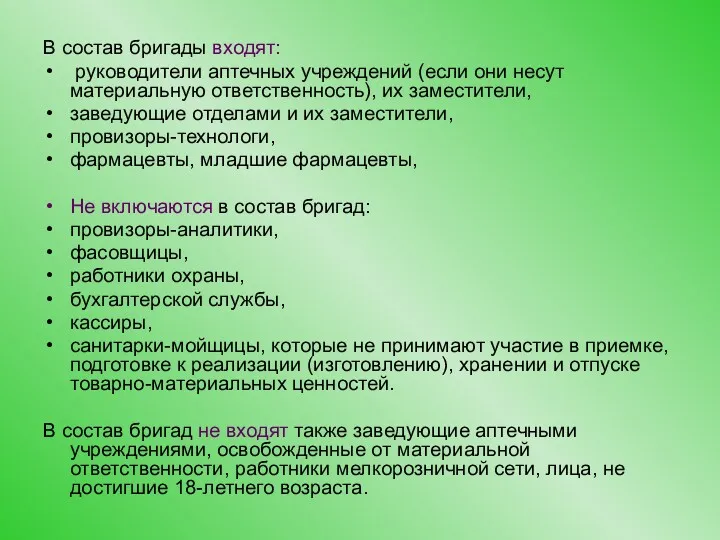 В состав бригады входят: руководители аптечных учреждений (если они несут