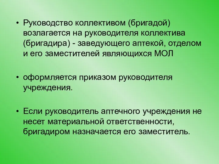 Руководство коллективом (бригадой) возлагается на руководителя коллектива (бригадира) - заведующего