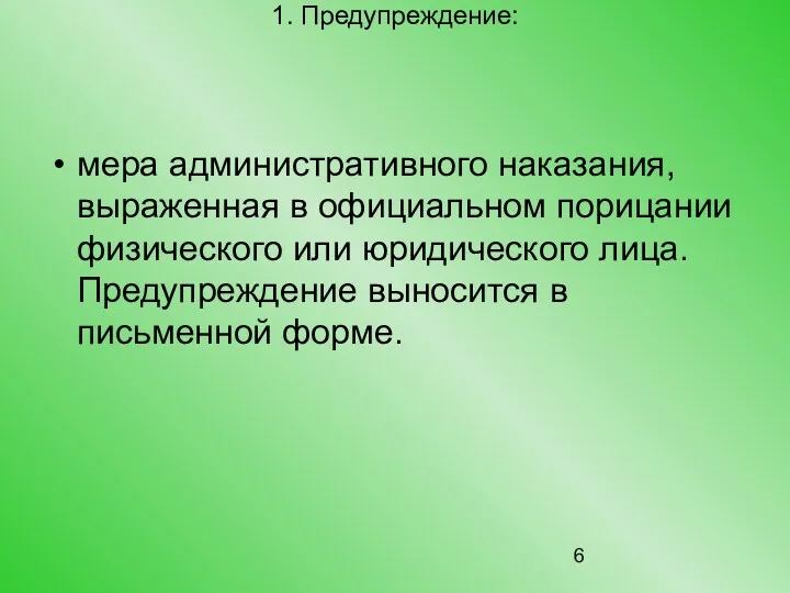 1. Предупреждение: мера административного наказания, выраженная в официальном порицании физического