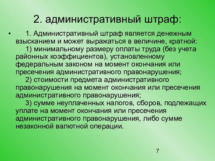 2. административный штраф: 1. Административный штраф является денежным взысканием и