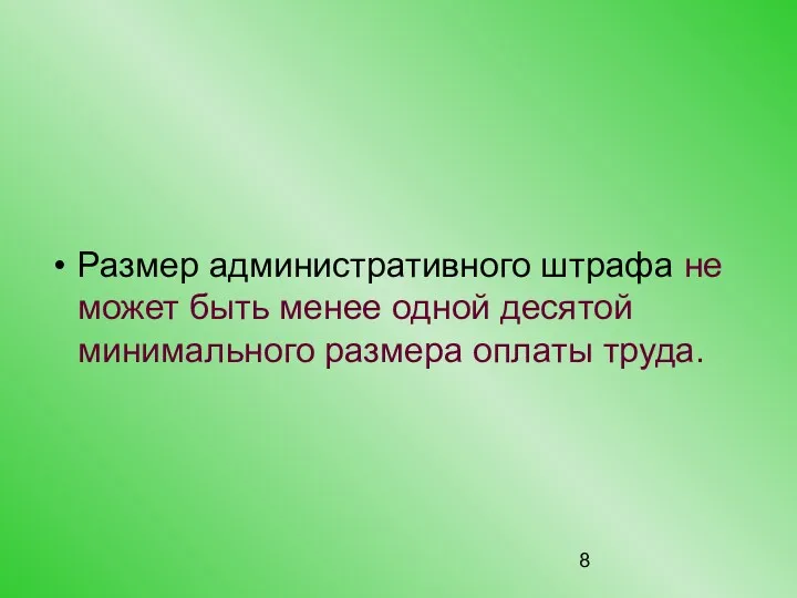 Размер административного штрафа не может быть менее одной десятой минимального размера оплаты труда.