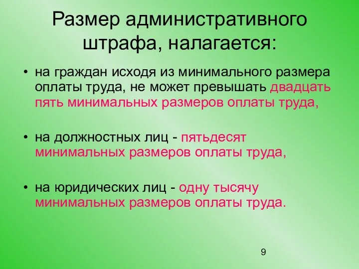 Размер административного штрафа, налагается: на граждан исходя из минимального размера