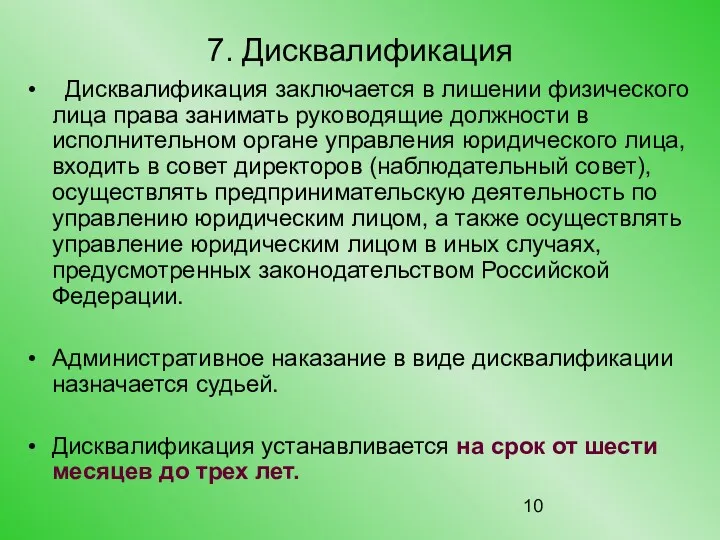 7. Дисквалификация Дисквалификация заключается в лишении физического лица права занимать