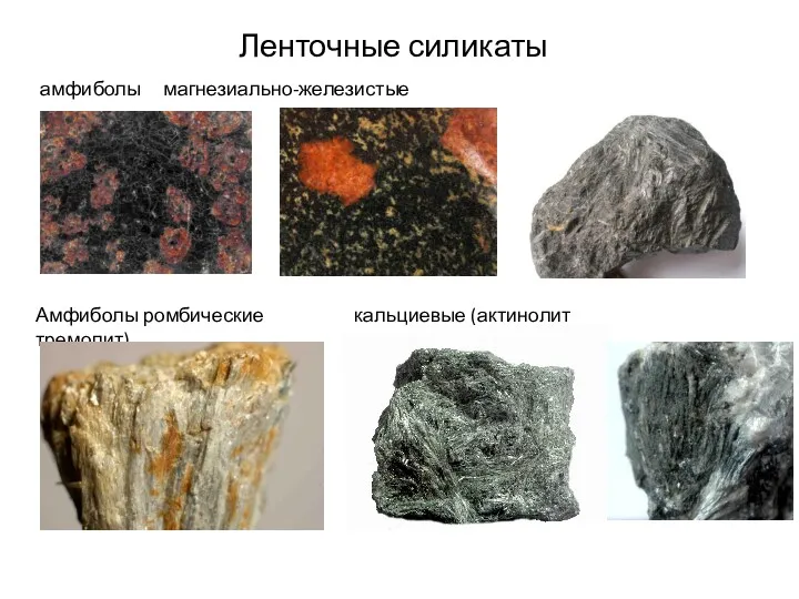 Ленточные силикаты амфиболы магнезиально-железистые Амфиболы ромбические кальциевые (актинолит тремолит)