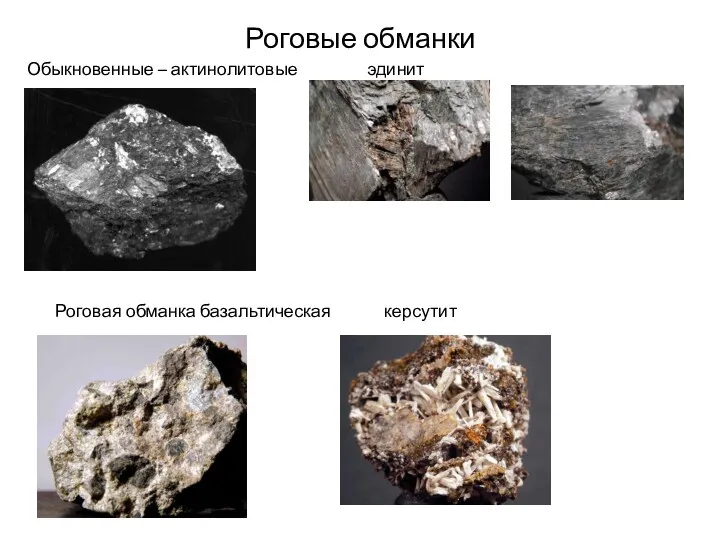 Роговые обманки Обыкновенные – актинолитовые эдинит Роговая обманка базальтическая керсутит