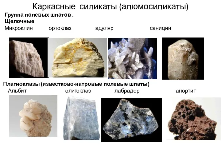 Каркасные силикаты (алюмосиликаты) Группа полевых шпатов . Щелочные Микроклин ортоклаз