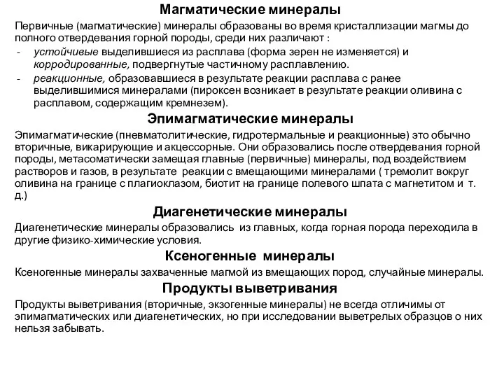 Магматические минералы Первичные (магматические) минералы образованы во время кристаллизации магмы