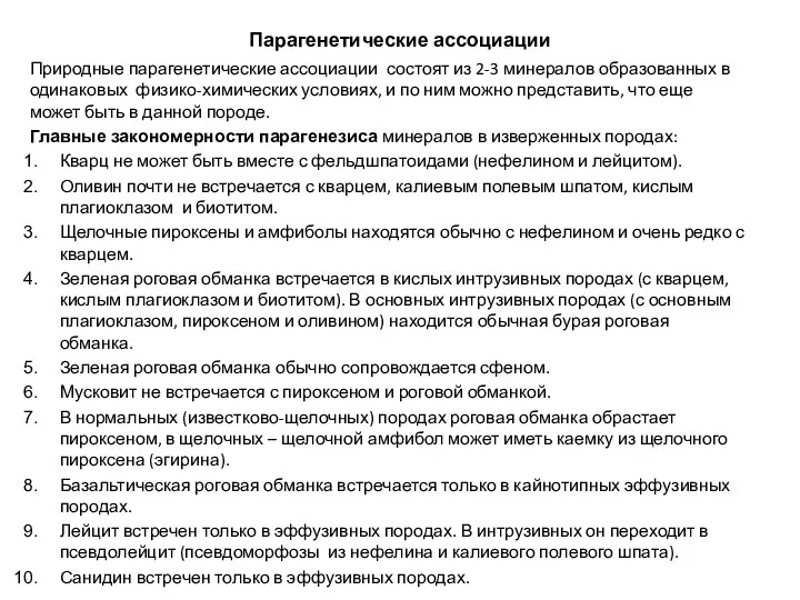 Парагенетические ассоциации Природные парагенетические ассоциации состоят из 2-3 минералов образованных