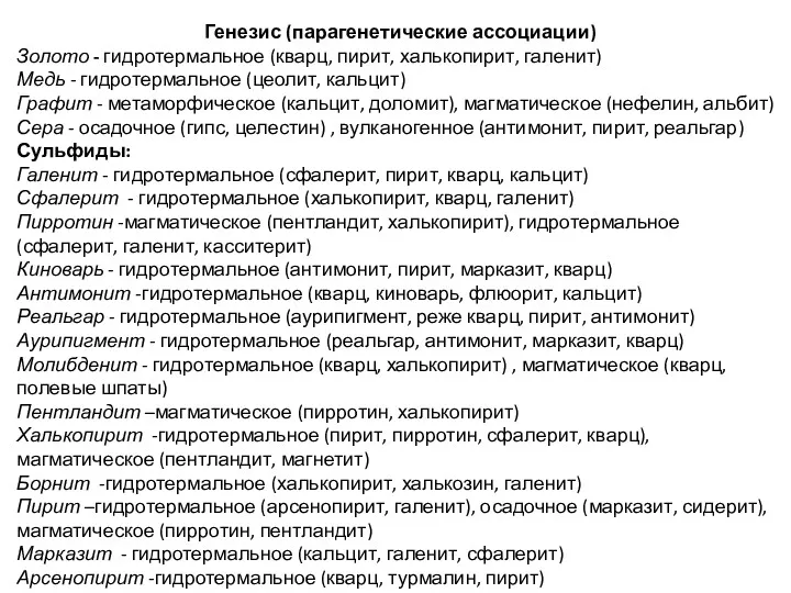 Генезис (парагенетические ассоциации) Золото - гидротермальное (кварц, пирит, халькопирит, галенит)