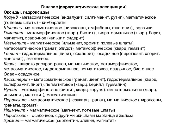 Генезис (парагенетические ассоциации) Оксиды, гидроксиды Корунд - метасоматическое (андалузит, силлиманит,