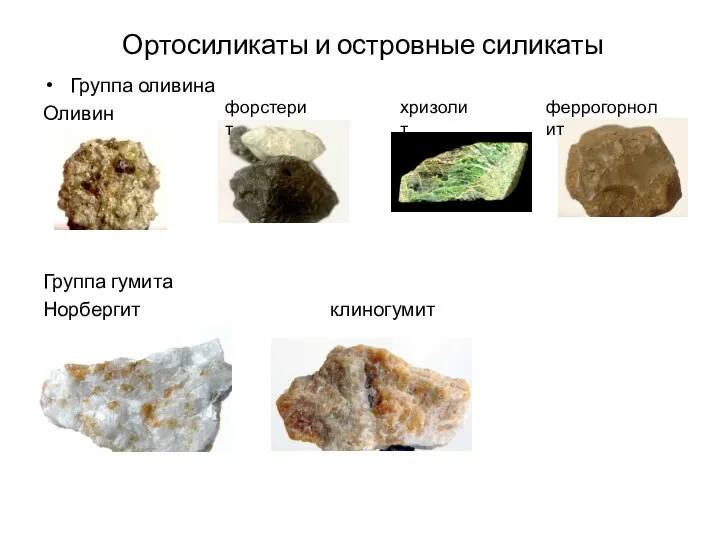 Ортосиликаты и островные силикаты Группа оливина Оливин Группа гумита Норбергит клиногумит форстерит хризолит феррогорнолит