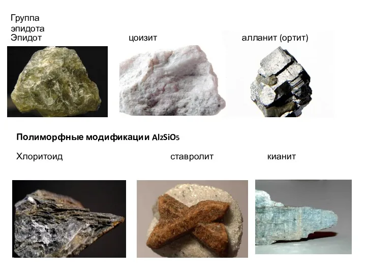 Группа эпидота Эпидот цоизит алланит (ортит) Полиморфные модификации Al2SiO5 Хлоритоид ставролит кианит