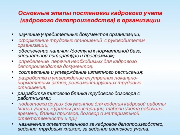 Основные этапы постановки кадрового учета (кадрового делопроизводства) в организации изучение