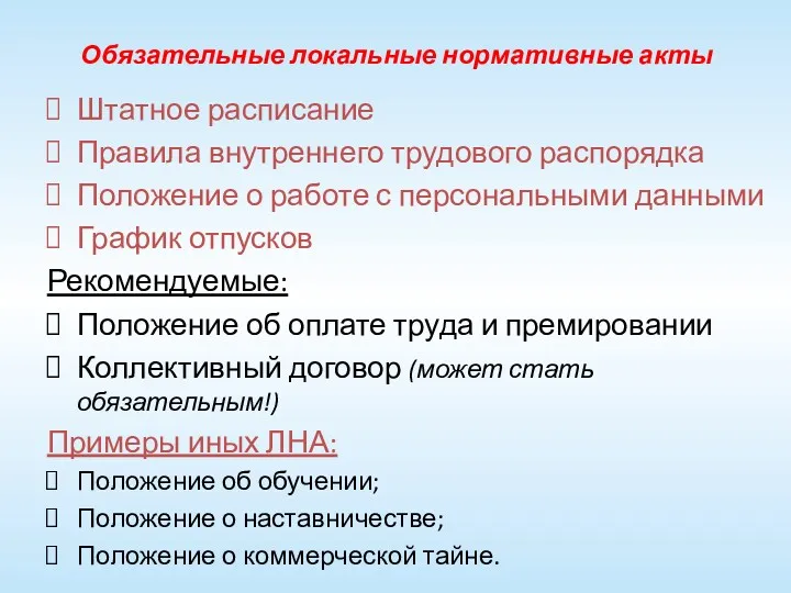 Обязательные локальные нормативные акты Штатное расписание Правила внутреннего трудового распорядка