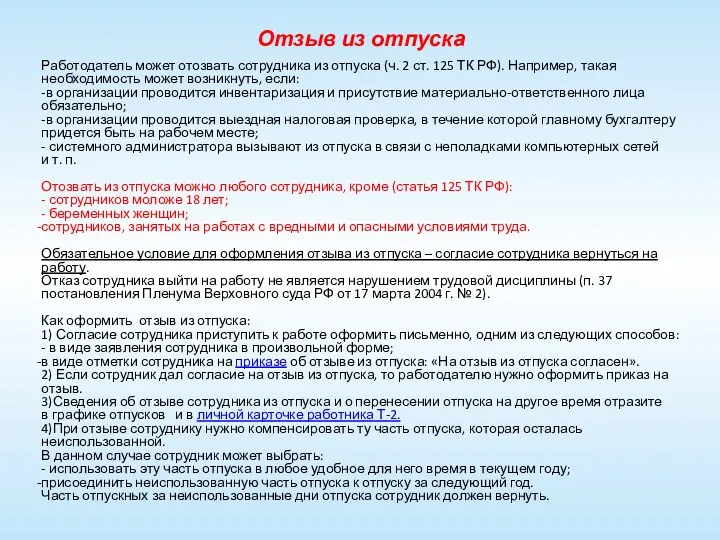 Отзыв из отпуска Работодатель может отозвать сотрудника из отпуска (ч.