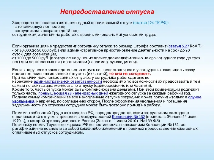 Непредоставление отпуска Запрещено не предоставлять ежегодный оплачиваемый отпуск (статья 124